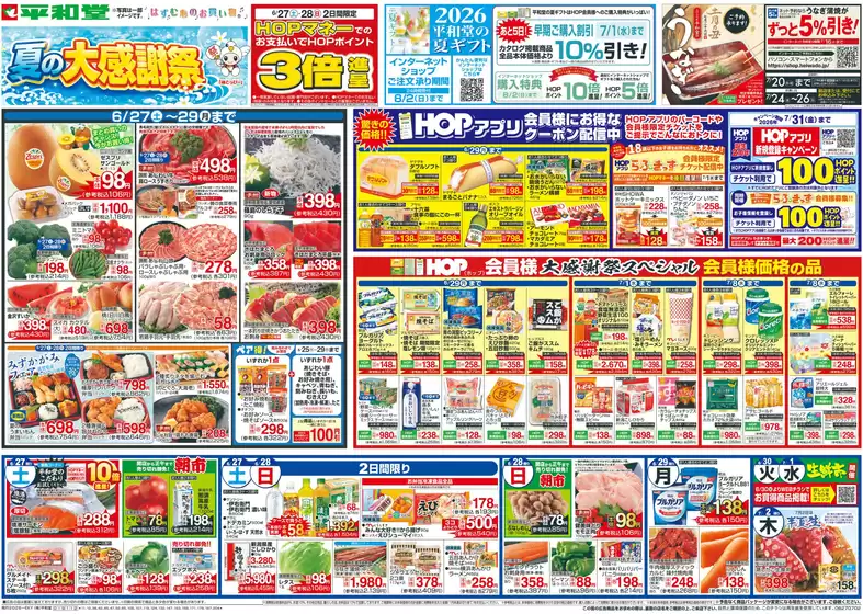 刈谷市での平和堂のカタログ | あなたのための私たちの最高の取引 | 2026-06-26T00:00:00.000Z - 2026-07-02T00:00:00.000Z