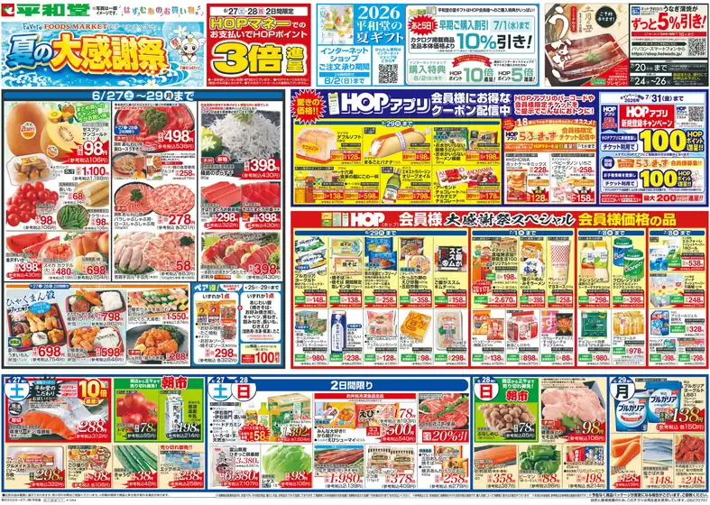 平和堂のカタログ | あなたのための特別オファー | 2026-06-26T00:00:00.000Z - 2026-07-01T00:00:00.000Z