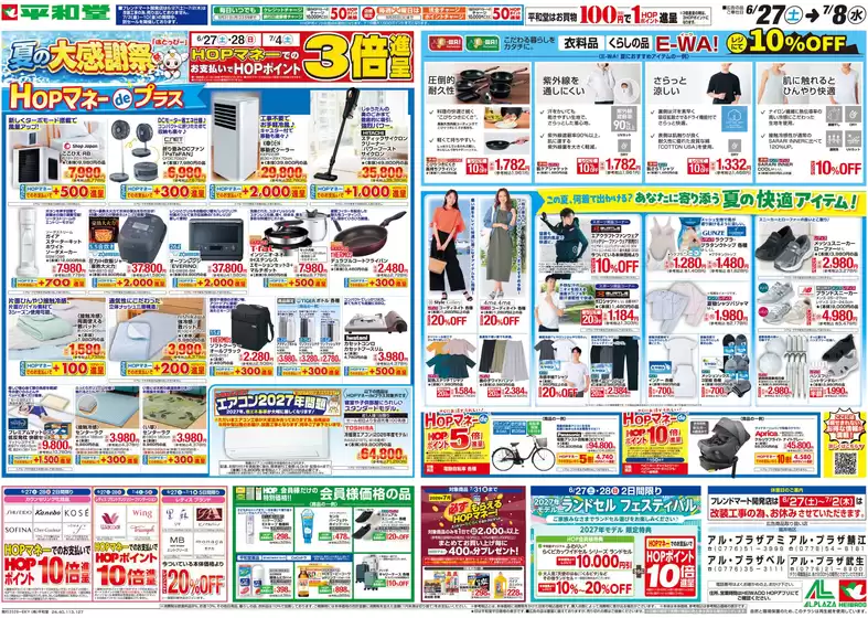 宇陀市での平和堂のカタログ | すべてのお客様のためのトップディール | 2026-06-26T00:00:00.000Z - 2026-07-08T00:00:00.000Z