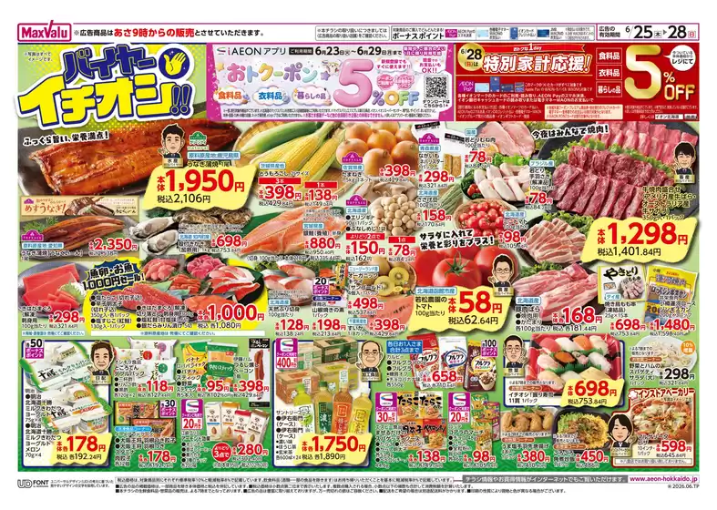 マックスバリュのカタログ | あなたのための特別オファー | 2026-06-24T00:00:00.000Z - 2026-06-28T00:00:00.000Z