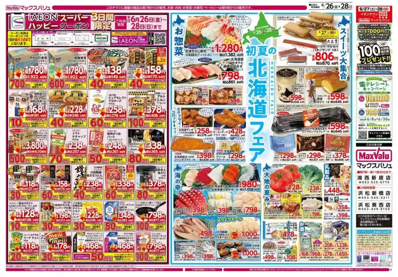 マックスバリュのカタログ | 掘り出し物ハンターのためのオファー | 2026-06-26T00:00:00.000Z - 2026-06-28T00:00:00.000Z