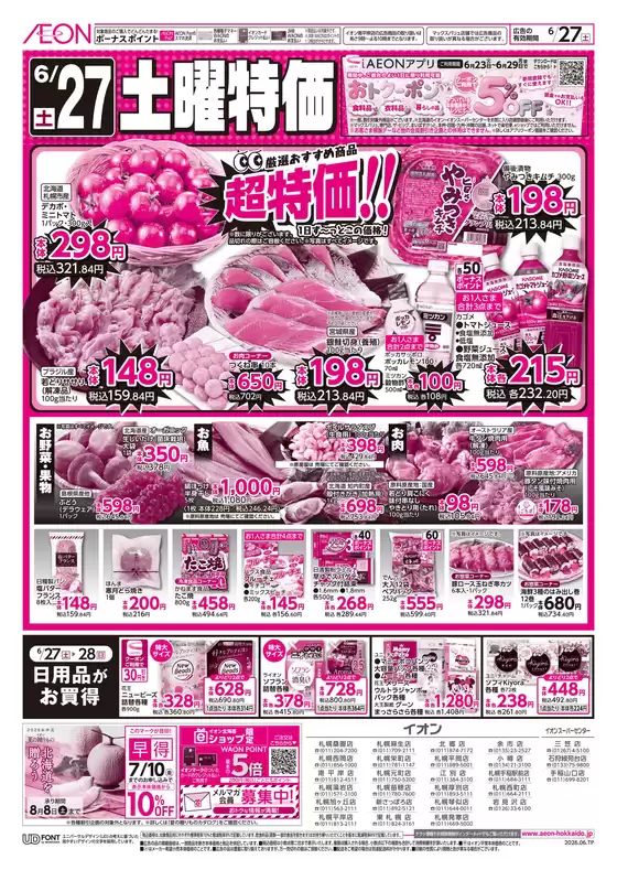 イオンのカタログ | イオン チラシ | 2026-06-26T00:00:00.000Z - 2026-06-27T00:00:00.000Z