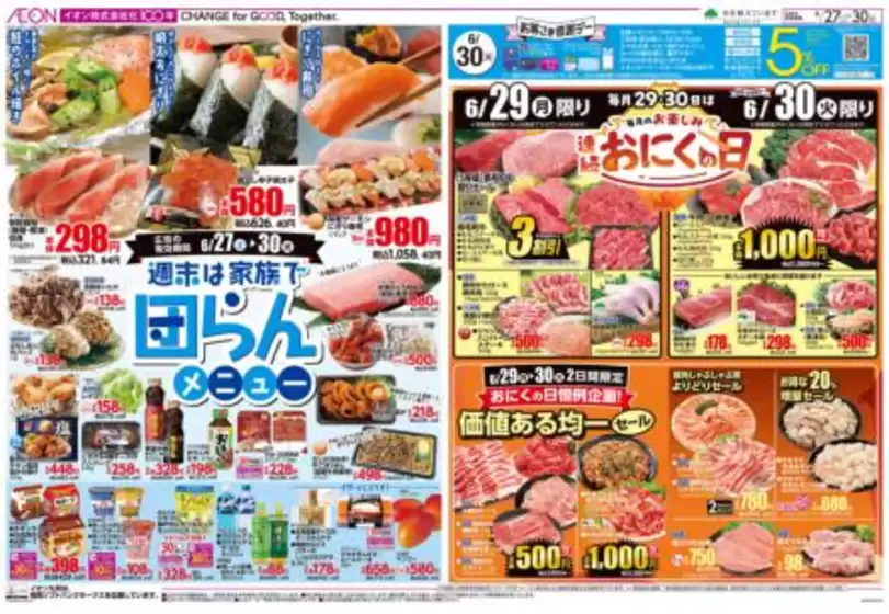 筑紫野市でのイオンのカタログ | すべてのお客様のためのトップディール | 2026-06-27T00:00:00.000Z - 2026-06-30T00:00:00.000Z
