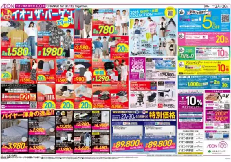 合志市でのイオンのカタログ | 排他的な掘り出し物 | 2026-06-27T00:00:00.000Z - 2026-06-30T00:00:00.000Z