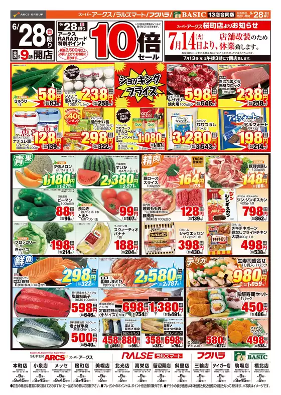 アークスのカタログ | 道東アークス0628号 | 2026-06-27T00:00:00.000Z - 2026-06-28T00:00:00.000Z