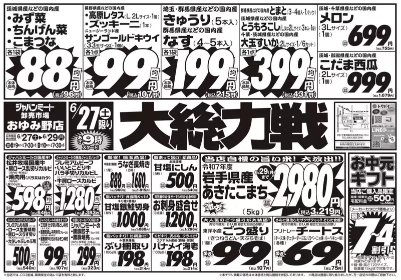 ジャパンミートのカタログ | 発見するための新しいオファー | 2026-06-27T00:00:00.000Z - 2026-06-29T00:00:00.000Z