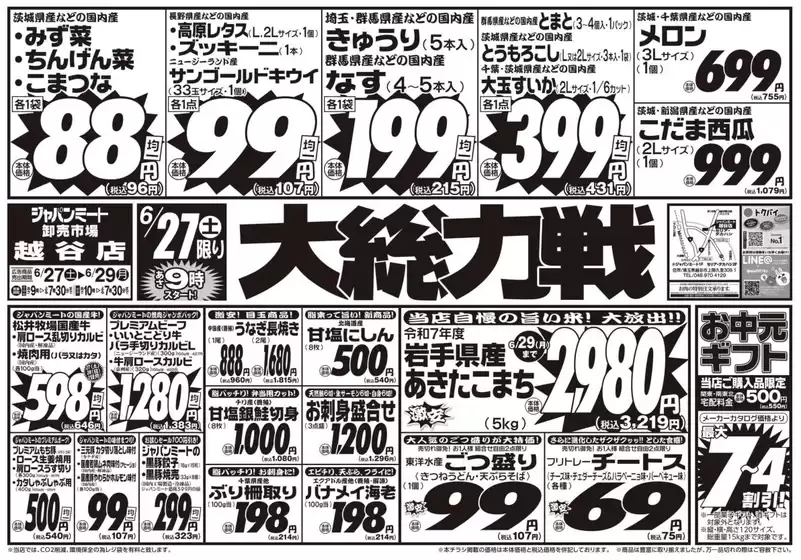 ジャパンミートのカタログ | 排他的な掘り出し物 | 2026-06-27T00:00:00.000Z - 2026-06-29T00:00:00.000Z