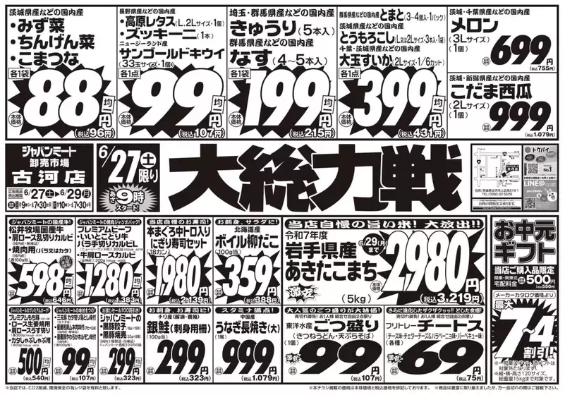 ジャパンミートのカタログ | 排他的な取引と掘り出し物 | 2026-06-27T00:00:00.000Z - 2026-06-29T00:00:00.000Z