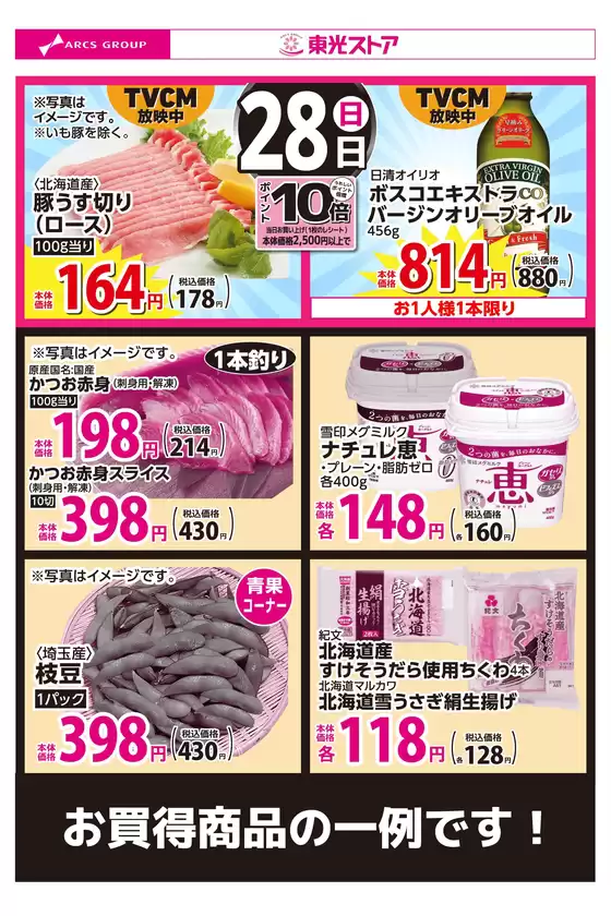 東光ストアのカタログ | 6月28日お買得 | 2026-06-27T00:00:00.000Z - 2026-06-28T00:00:00.000Z