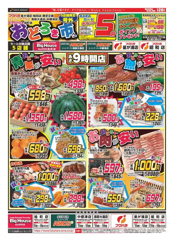 フクハラのカタログ | 店舗限定おどろき市 28日ポイント5倍 | 2026-06-27T00:00:00.000Z - 2026-06-28T00:00:00.000Z
