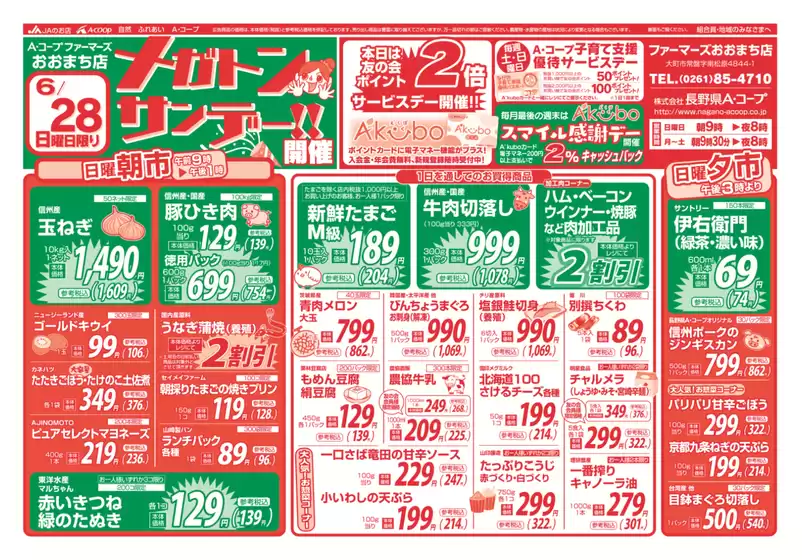 長野県A・コープのカタログ | すべての人のための魅力的な特別オファー | 2026-06-28T00:00:00.000Z - 2026-06-28T00:00:00.000Z