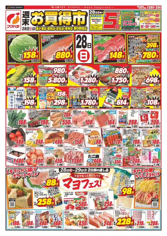 フクハラのカタログ | 釧路地区フクハラ 週末お買い得市 28日ポイント5倍 | 2026-06-27T00:00:00.000Z - 2026-06-29T00:00:00.000Z