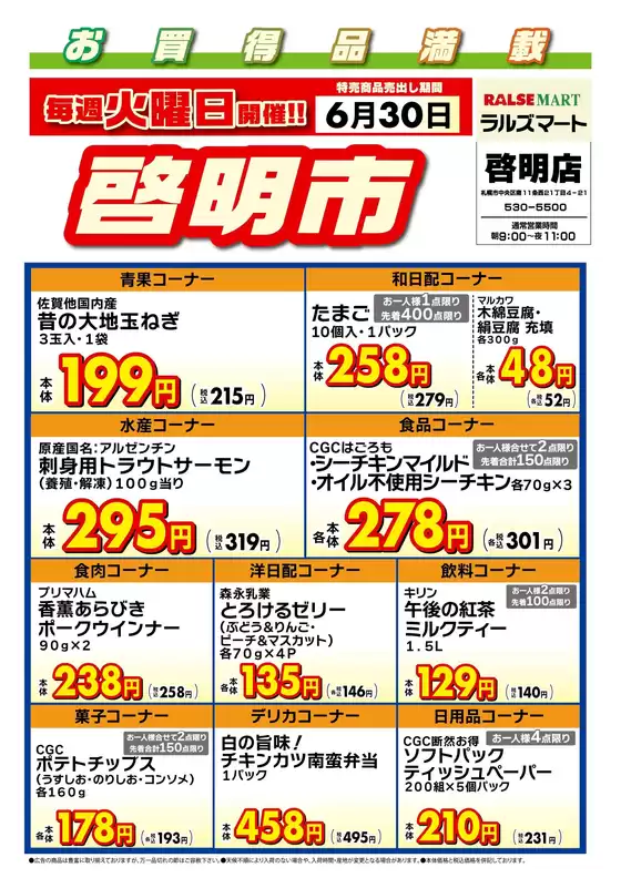ラルズのカタログ | 毎週火曜は啓明市630号 | 2026-06-29T00:00:00.000Z - 2026-06-30T00:00:00.000Z