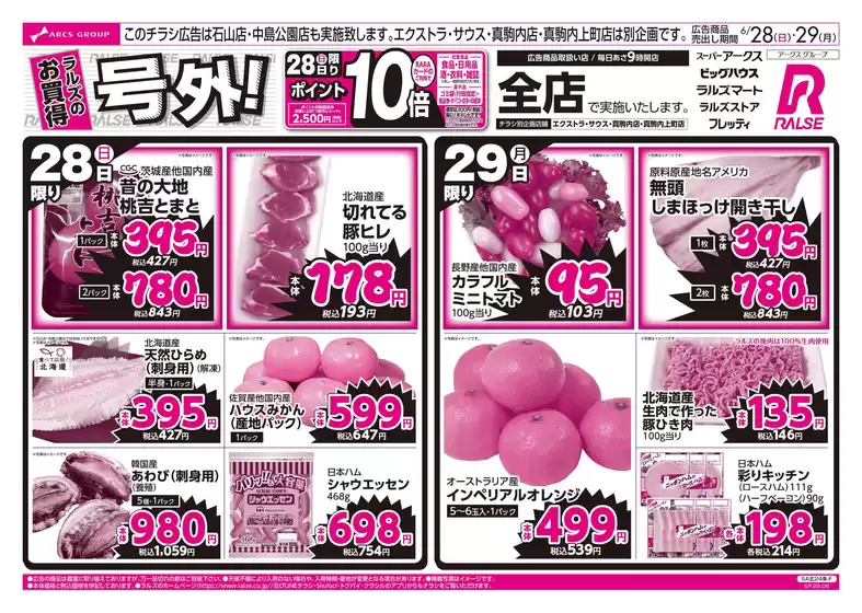 ラルズのカタログ | 628-29 ラルズのお買得 号外 | 2026-06-27T00:00:00.000Z - 2026-06-29T00:00:00.000Z