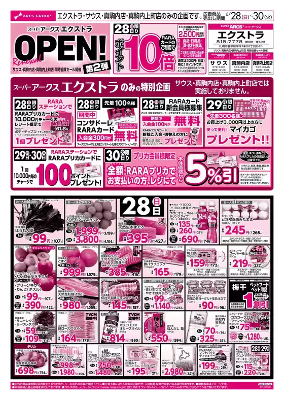 ラルズのカタログ | 628-30 スーパーアークスエクストラ リニューアルOPEN 第2弾 | 2026-06-27T00:00:00.000Z - 2026-06-30T00:00:00.000Z