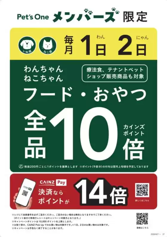 カインズホームのカタログ | Pets Oneメンバーズ毎月12日10倍キャンペーン | 2026-06-27T00:00:00.000Z - 2026-07-02T00:00:00.000Z
