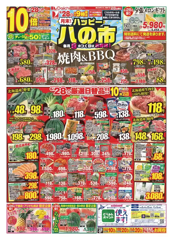 ダイイチのカタログ | あなたのための私たちの最高のオファー | 2026-06-28T00:00:00.000Z - 2026-06-28T00:00:00.000Z