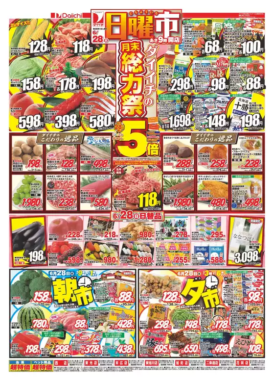 ダイイチのカタログ | 割引とプロモーション | 2026-06-28T00:00:00.000Z - 2026-06-28T00:00:00.000Z