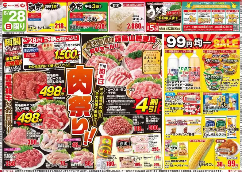 スーパー三心のカタログ | スーパー三心 チラシ | 2026-06-28T00:00:00.000Z - 2026-07-04T00:00:00.000Z