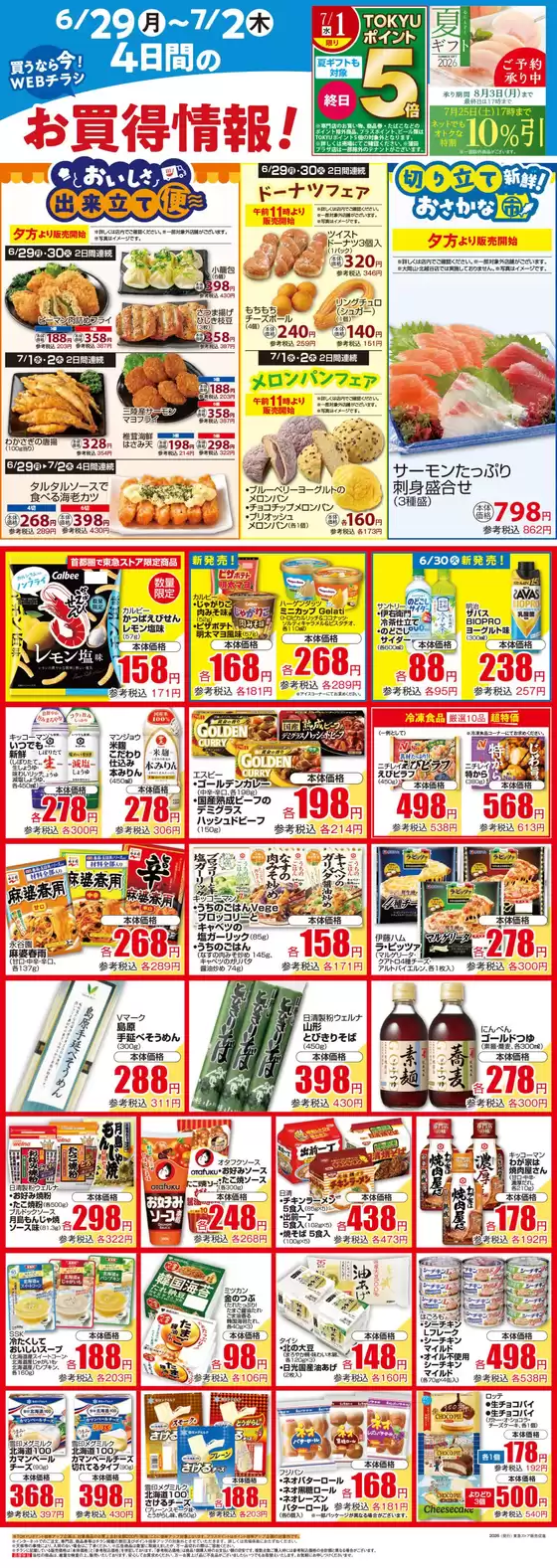東急ストアのカタログ | あなたのための特別オファー | 2026-06-28T00:00:00.000Z - 2026-07-02T00:00:00.000Z