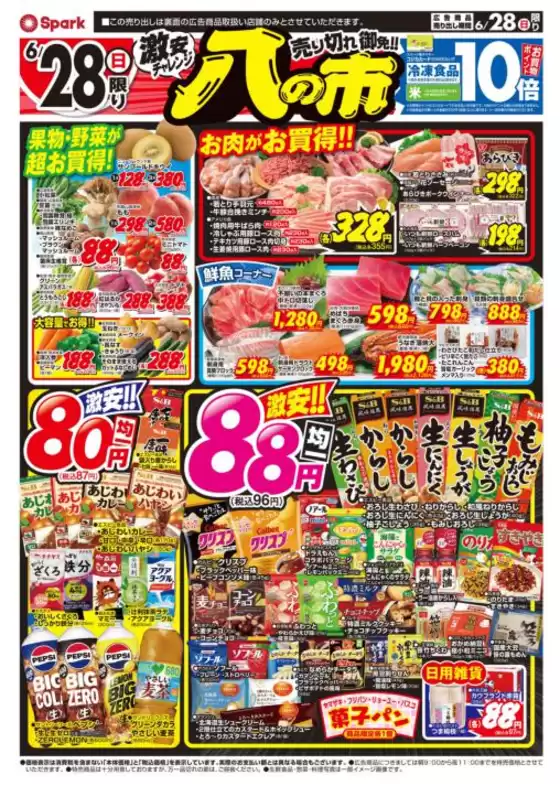 スパークのカタログ | 排他的な取引と掘り出し物 | 2026-06-28T00:00:00.000Z - 2026-06-28T00:00:00.000Z