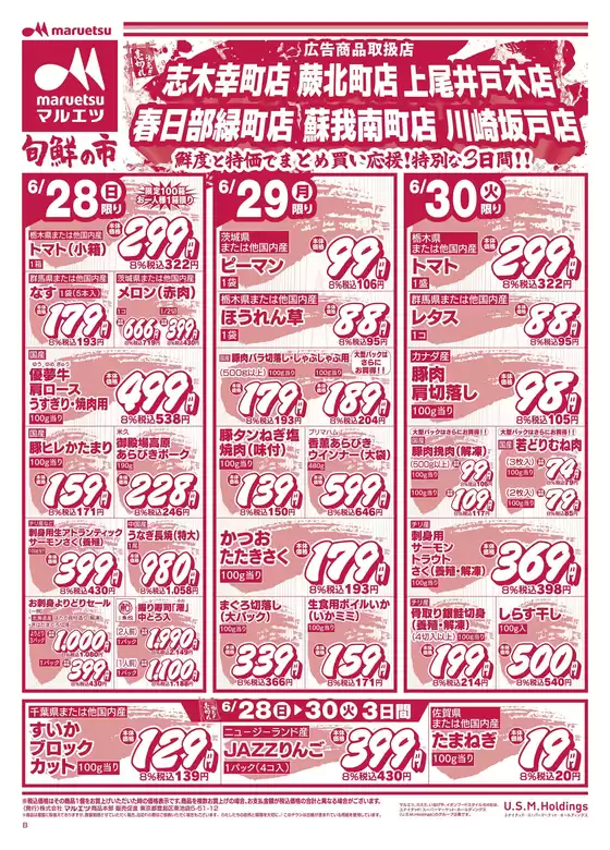 マルエツのカタログ | 現在の掘り出し物とオファー | 2026-06-27T00:00:00.000Z - 2026-06-30T00:00:00.000Z