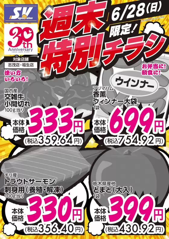 スーパーバリューのカタログ | トップディールと割引 | 2026-06-28T00:00:00.000Z - 2026-06-28T00:00:00.000Z