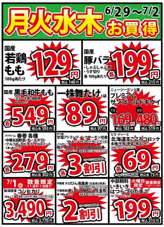 いちやまマートのカタログ | いちやまマート チラシ | 2026-06-29T00:00:00.000Z - 2026-07-02T00:00:00.000Z