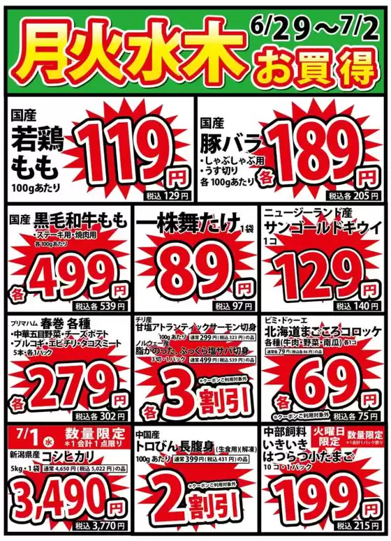 いちやまマートのカタログ | 排他的な掘り出し物 | 2026-06-29T00:00:00.000Z - 2026-07-02T00:00:00.000Z