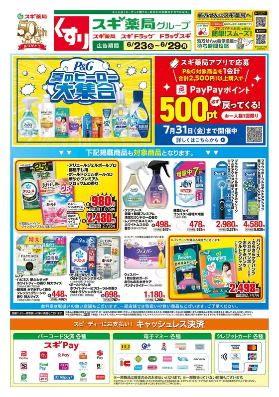 スギ薬局のカタログ | スギ薬局 チラシ | 2026-06-23T00:00:00.000Z - 2026-06-29T00:00:00.000Z