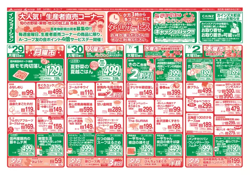 長野県A・コープのカタログ | 私たちのお客様のための排他的な取引 | 2026-06-29T00:00:00.000Z - 2026-07-02T00:00:00.000Z