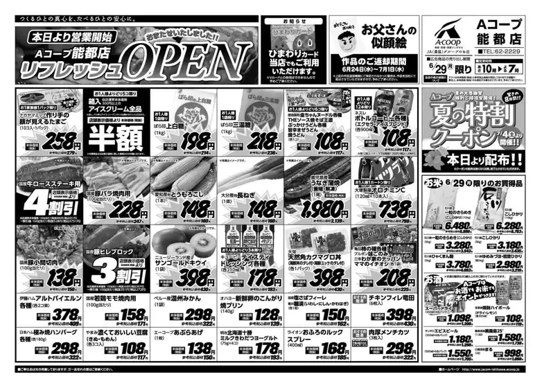 Aコープジャコム石川のカタログ | Aコープジャコム石川 チラシ | 2026-06-29T00:00:00.000Z - 2026-06-29T00:00:00.000Z