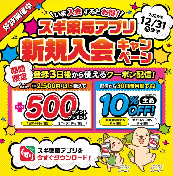 スギ薬局のカタログ | あなたのための私たちの最高の取引 | 2026-06-01T00:00:00.000Z - 2026-08-31T00:00:00.000Z