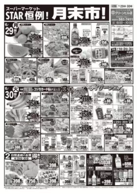 スターのカタログ | あなたのための特別オファー | 2026-06-29T00:00:00.000Z - 2026-06-30T00:00:00.000Z