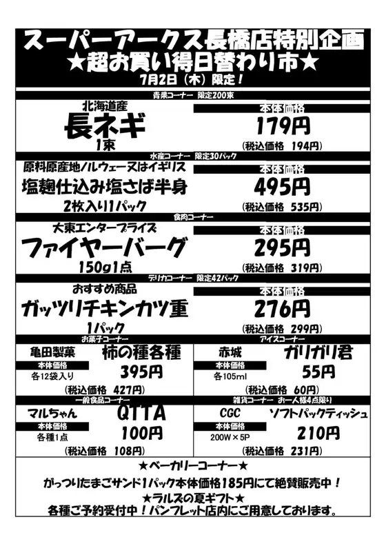 ラルズのカタログ | 0702 SA長橋タイムサービス | 2026-07-01T00:00:00.000Z - 2026-07-02T00:00:00.000Z