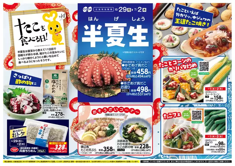 コープこうべのカタログ | 倹約家のためのトップオファー | 2026-06-28T00:00:00.000Z - 2026-07-02T00:00:00.000Z