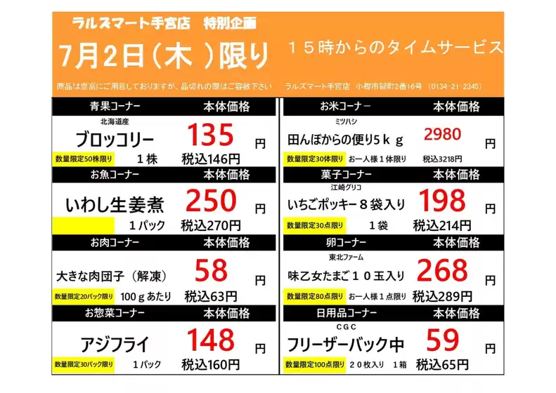 ラルズのカタログ | 0702 RM手宮タイムサービス | 2026-07-01T00:00:00.000Z - 2026-07-02T00:00:00.000Z