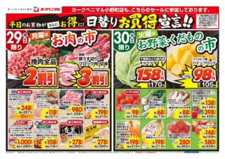 ヨークベニマルのカタログ | あなたのための私たちの最高のオファー | 2026-06-29T00:00:00.000Z - 2026-06-30T00:00:00.000Z
