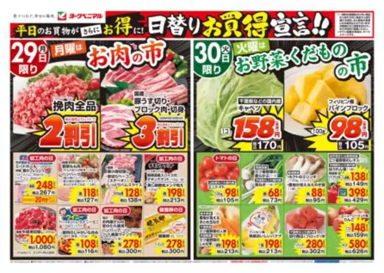 ヨークベニマルのカタログ | 排他的な取引と掘り出し物 | 2026-06-29T00:00:00.000Z - 2026-06-30T00:00:00.000Z
