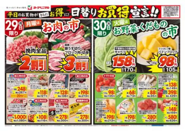 合志市でのヨークベニマルのカタログ | 魅力的なオファーを発見する | 2026-06-29T00:00:00.000Z - 2026-06-30T00:00:00.000Z