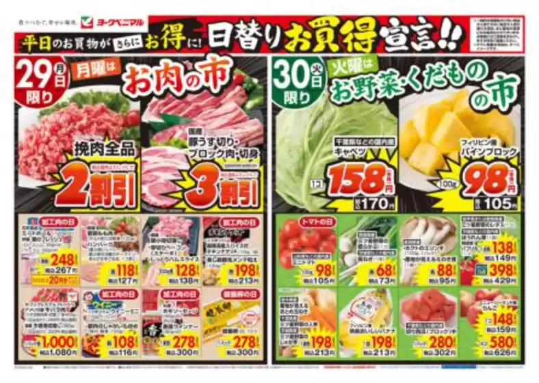 合志市でのヨークベニマルのカタログ | 現在の特別プロモーション | 2026-06-29T00:00:00.000Z - 2026-06-30T00:00:00.000Z