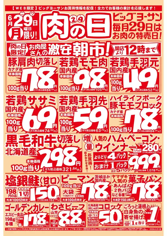 ビッグヨーサンのカタログ | ビッグヨーサン チラシ | 2026-06-29T00:00:00.000Z - 2026-06-29T00:00:00.000Z