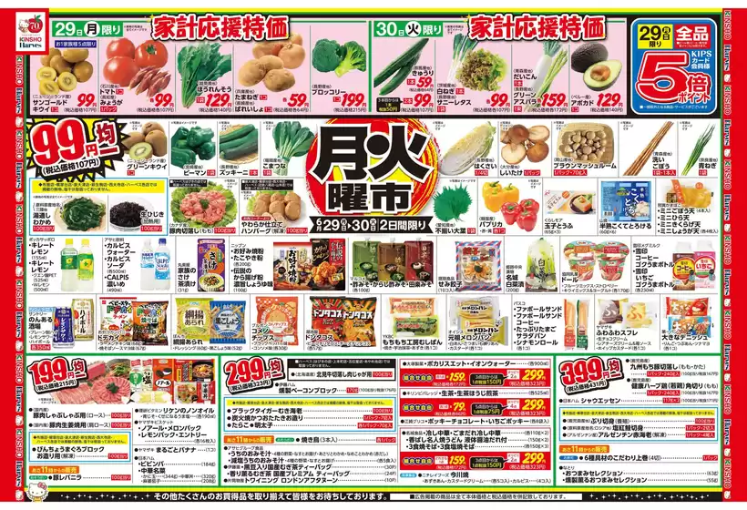 ハーベスのカタログ | 6/29号　月火曜市 | 2026-06-28T00:00:00.000Z - 2026-07-01T00:00:00.000Z