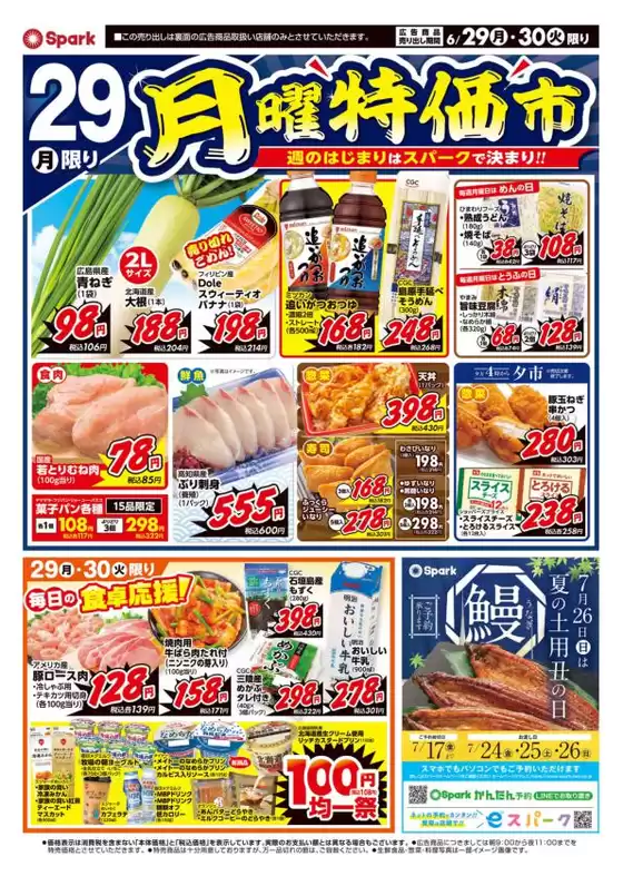 スパークのカタログ | あなたのための私たちの最高の取引 | 2026-06-29T00:00:00.000Z - 2026-07-26T00:00:00.000Z