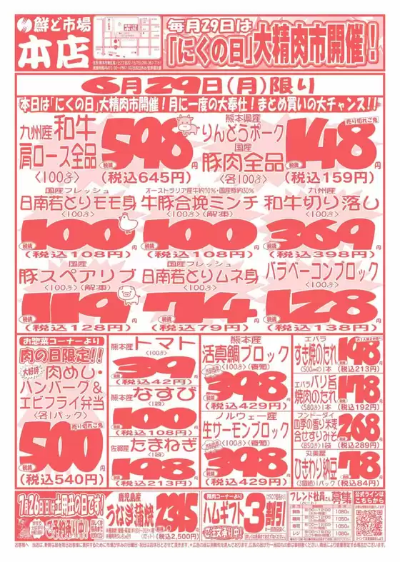 鮮ど市場のカタログ | 鮮ど市場 チラシ | 2026-06-29T00:00:00.000Z - 2026-06-29T00:00:00.000Z