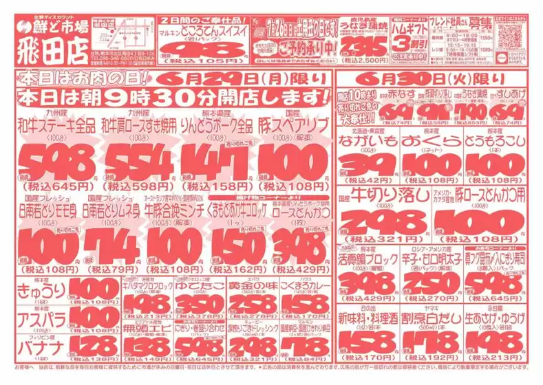 鮮ど市場のカタログ | 現在の取引とオファー | 2026-06-29T00:00:00.000Z - 2026-06-30T00:00:00.000Z