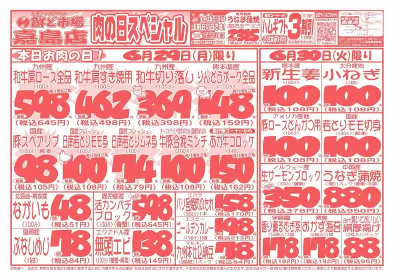 鮮ど市場のカタログ | 私たちの最高の掘り出し物 | 2026-06-29T00:00:00.000Z - 2026-06-30T00:00:00.000Z