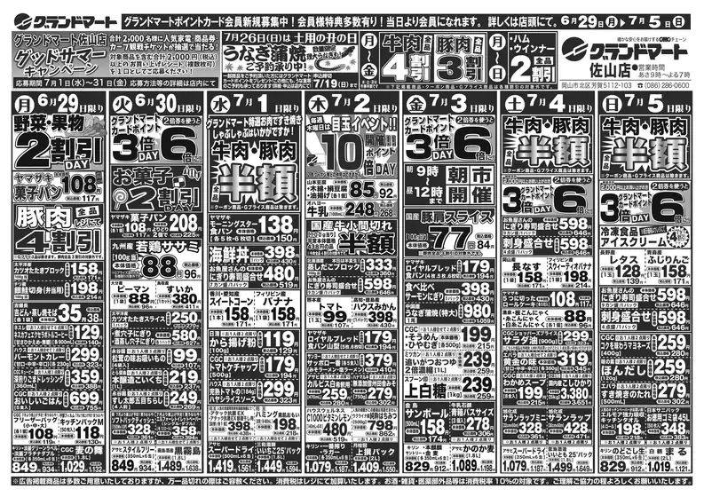 グランドマートのカタログ | グランドマート チラシ | 2026-06-29T00:00:00.000Z - 2026-07-05T00:00:00.000Z