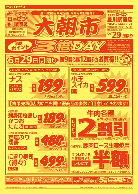 相鉄ローゼンのカタログ | 排他的な掘り出し物 | 2026-06-28T00:00:00.000Z - 2026-06-29T00:00:00.000Z