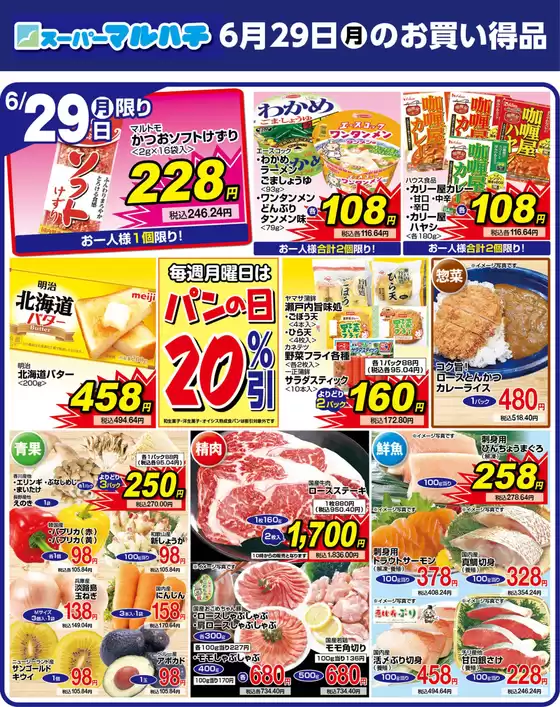 マルハチのカタログ | 2026年06月29日 | 2026-06-28T00:00:00.000Z - 2026-06-29T00:00:00.000Z